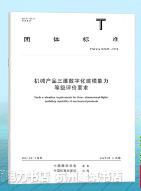 T/SCGS 302001-2024机械产品三维数字化建模能力等级评价要求