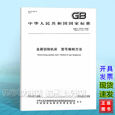 GB/T 15375-2008金属切削机床 型号编制方法