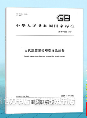 GB/T 44205-2024古代漆膜显微观察样品制备