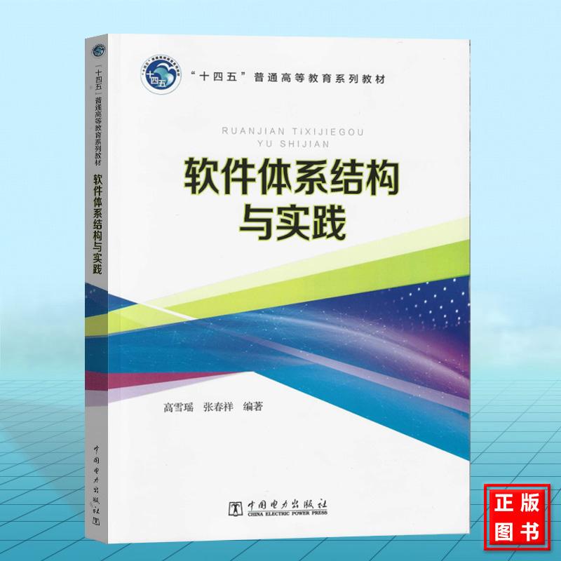 软件体系结构与实践 高雪瑶 张春祥 中国电力出版社 9787519889210