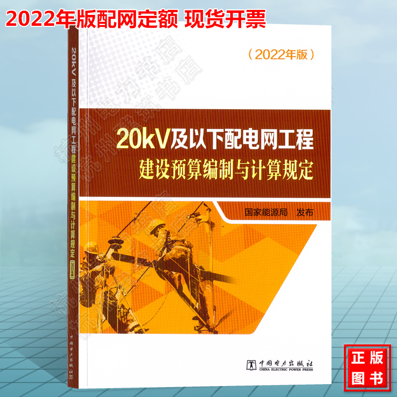（2022年版）20kV及以下配电网工程建设预算编制与计算规定