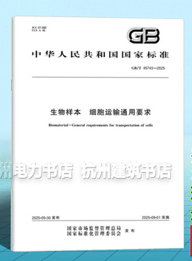 GB/T 45743-2025 生物样本  细胞运输通用要求