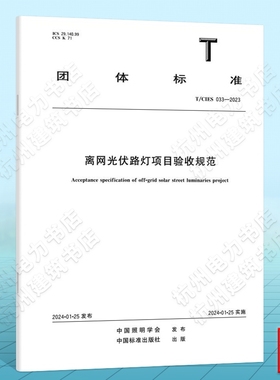 T/CIES 033-2023离网光伏路灯项目验收规范