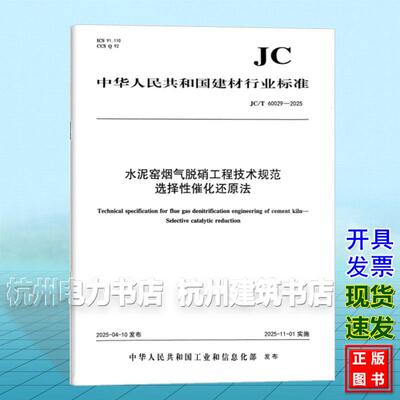 JC/T 60029-2025 水泥窑烟气脱硝工程技术规范选择性催化还原法
