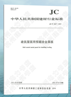 JC/T2607-2021建筑屋面用预辊涂金属板 建筑材料行业标准（JC）