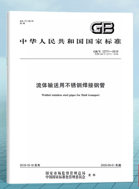 GB/T 12771-2019流体输送用不锈钢焊接钢管 国家标准 中国标准出版社