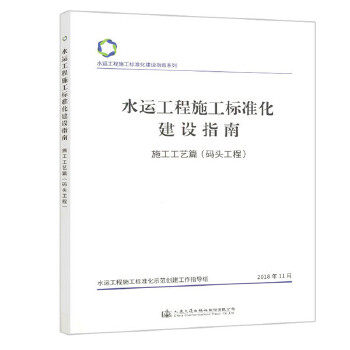 【人民交通】水运工程施工标准化建设指南  现场布设篇属于什么档次？