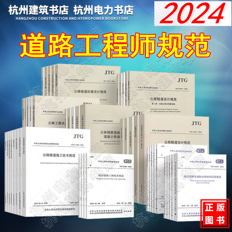 2024年勘察设计注册土木工程师（道路工程）执业资格考试主要工程技术标准 规范