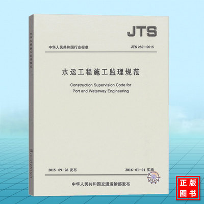 JTS252-2015水运工程施工监理规范