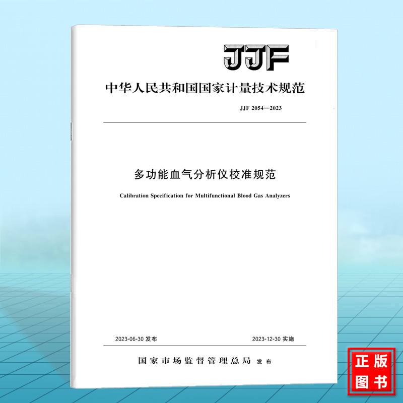 JJF 2054-2023多功能血气分析仪校准规范 国家计量技术规范 中国标准出版社