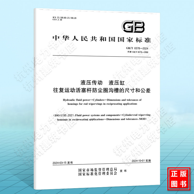 GB/T 6578-2024液压传动 液压缸 往复运动活塞杆防尘圈沟槽的尺寸和公差