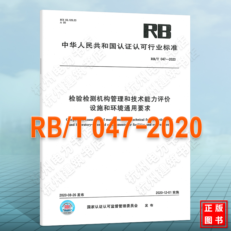 RB/T 047-2020 检验检测机构管理和技术能力评价 设施和环境通用要求