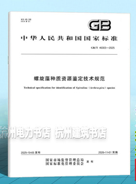 GB/T 46303-2025 螺旋藻种质资源鉴定技术规范