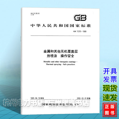 GB 11375-1999金属和其他无机覆盖层 热喷涂 操作安全