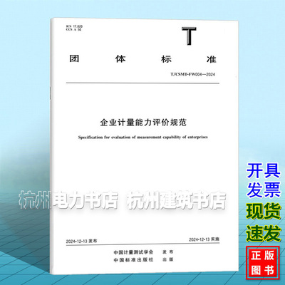 T/CSMT-FW004-2024 企业计量能力评价规范
