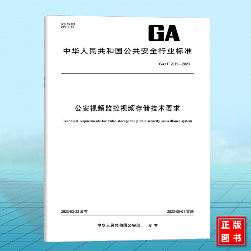 GA/T 2019-2023公安视频监控视频存储技术要求