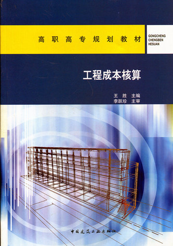 工程成本核算 王胜 高职高专规划教材 中国建筑工业出版社 9787112162116