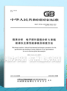 GB/T 20726-2015微束分析 电子探针显微分析X射线能谱仪主要性能参数及核查方法