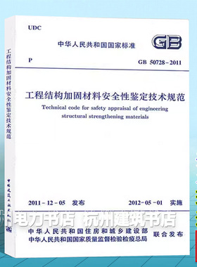 正版 GB50728-2011工程结构加固材料安全性鉴定技术规范