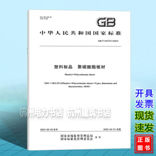 GB/T 44570-2024塑料制品 聚碳酸酯板材