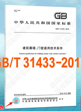 GB/T 31433-2015建筑幕墙、门窗通用技术条件