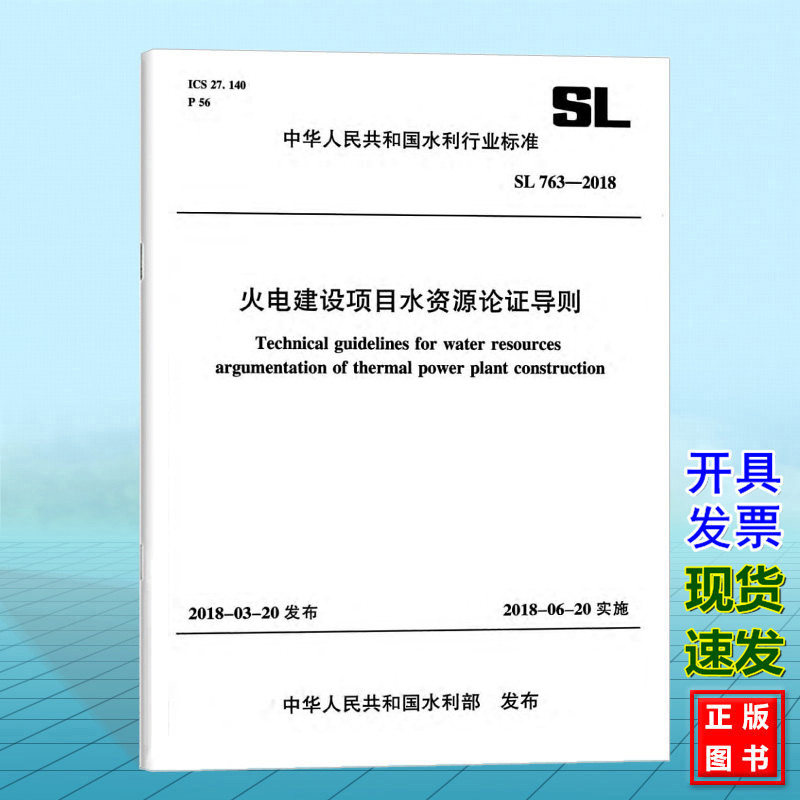 正版现货 SL763-2018火电建设项目水资源论证导则