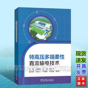 特高压多端柔性直流输电技术 徐攀腾 朱博 樊友平 中国电力出版社 9787519861230