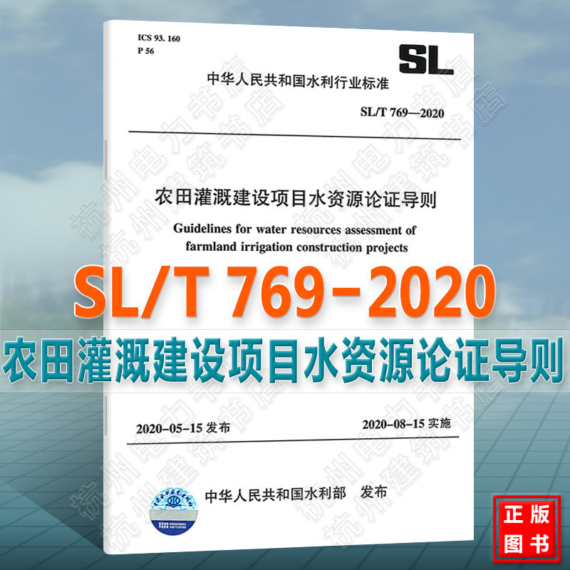 SL/T769-2020农田灌溉建设项目水资源论证导则