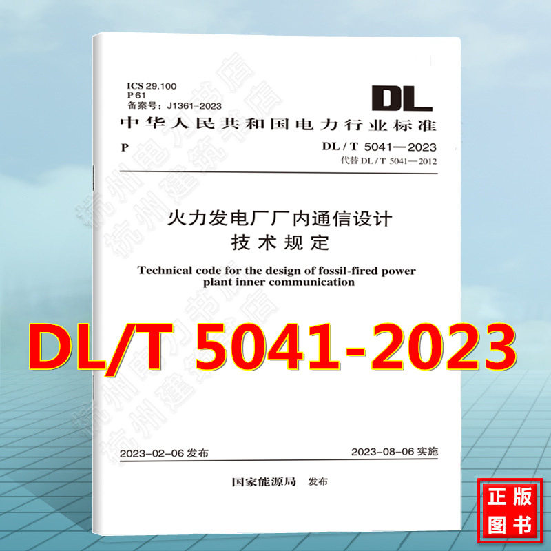 DL/T 5041-2023 火力发电厂厂内通信设计技术规定 2023年8月6日实施 注册电气工程师更新规范