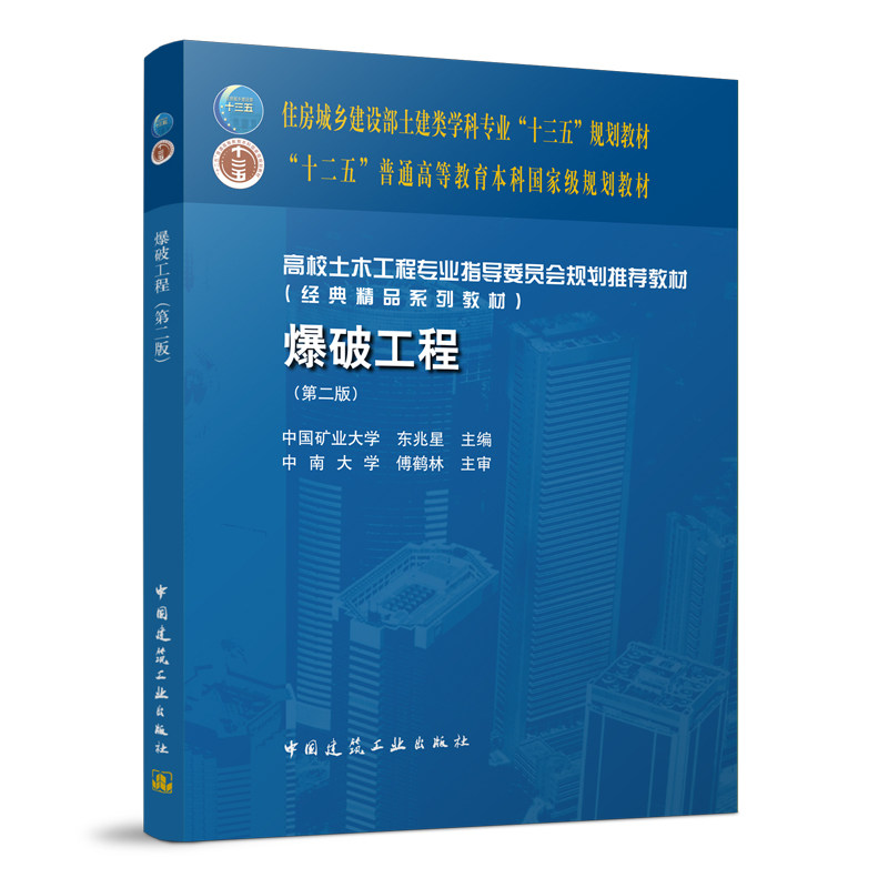 爆破工程(第二版)东兆星 高校土木工程专业指导委员会规划推荐教材(经典精品系列教材)