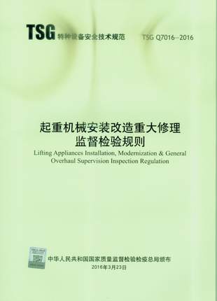 TSG Q7016-2016起重机械安装改造重大修理监督检验规则