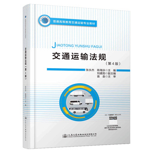 【人民交通】交通运输法规（第4版）