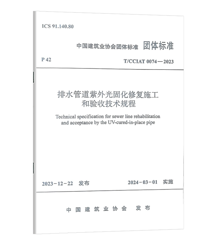 T/CCIAT 0074-2023排水管道紫外光固化修复施工和验收技术规程