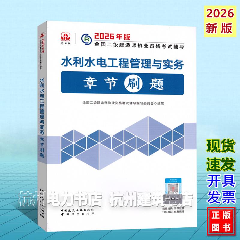 2026年二级建造师考试辅导 水利水电工程管理与实务章节刷题 二建新版复习题集2026年版全国二级建造师执业资格考试辅导