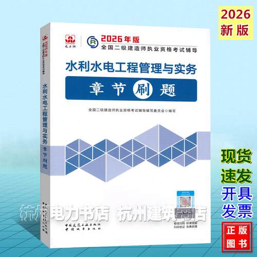 2026年二级建造师考试辅导 水利水电工程管理与实务章节刷题 二建新版复习题集2026年版全国二级建造师执业资格考试辅导