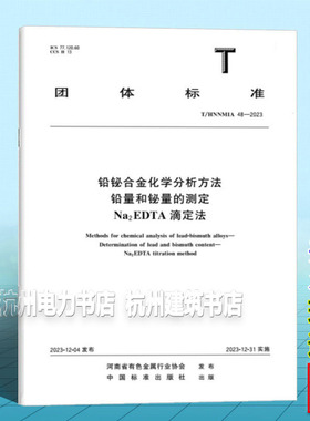 T/HNNMIA 48-2023 铅铋合金化学分析方法 铅量和铋量的测定  Na2EDTA 滴定法
