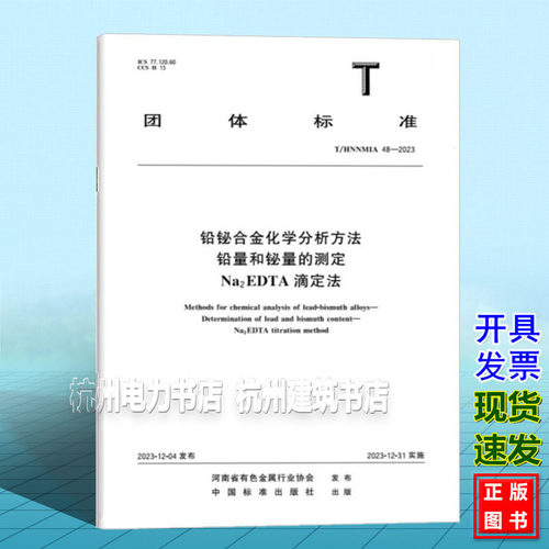 T/HNNMIA 48-2023 铅铋合金化学分析方法 铅量和铋量的测定  Na2EDTA 滴定法