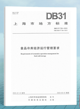 DB31/T 728-2023食品冷库经济运行管理要求