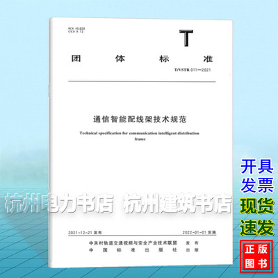 T/VSTR 011-2021 通信智能配线架技术条件