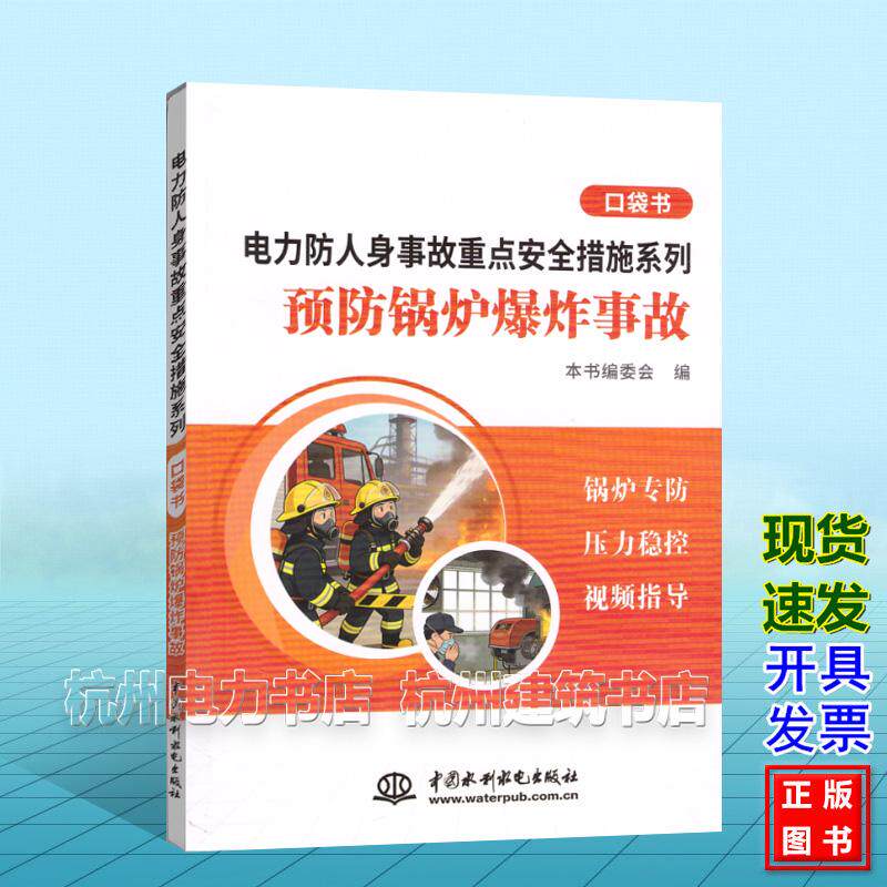 电力防人身事故重点安全措施系列 预防锅炉爆炸事故口袋书