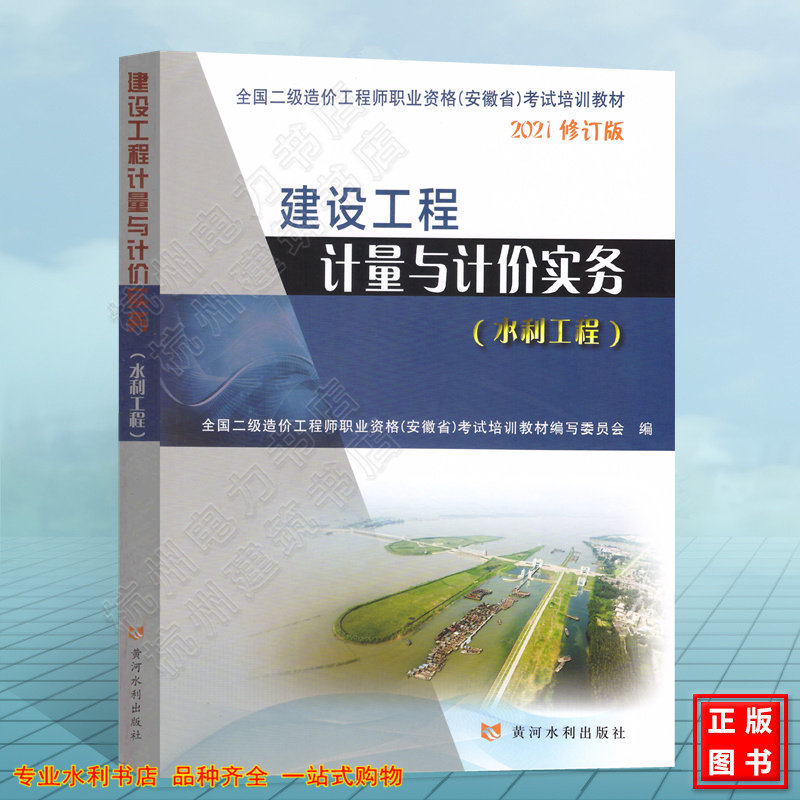 2026年二级造价工程师职业资格(安徽省)考试培训教材:建设工程计量与计价实务(水利工程)(2021修订版)