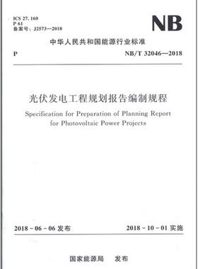 NB/T32046-2018光伏发电工程规划报告编制规程