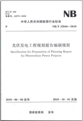 NB/T32046-2018光伏发电工程规划报告编制规程