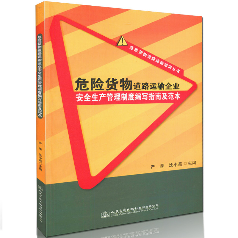 【人民交通】危险货物道路运输企业安全生产管理制度编写指南及范本
