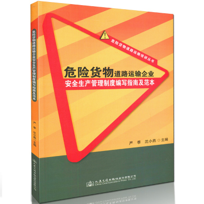【人民交通】危险货物道路运输企业安全生产管理制度编写指南及范本