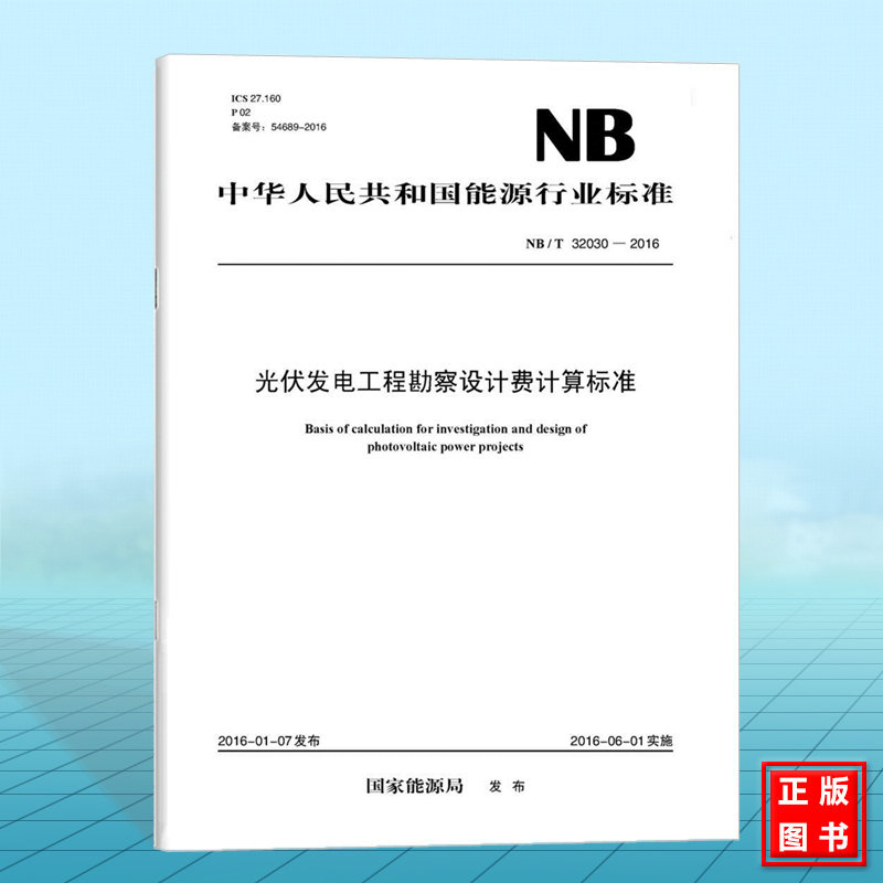 NB/T32030-2016 光伏发电工程勘察设计费计算标准