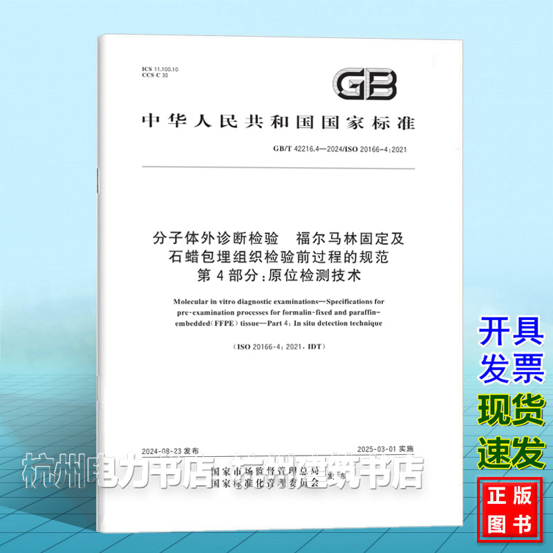 GB/T 42216.4-2024分子体外诊断检验 福尔马林固定及石蜡包埋组织检验前过程的规范 第4部分：原位检测技术