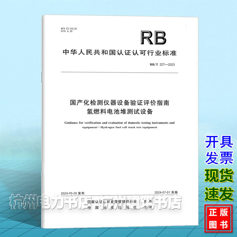 RB/T 227-2023国产化检测仪器设备验证评价指南 氢燃料电池堆测试设备