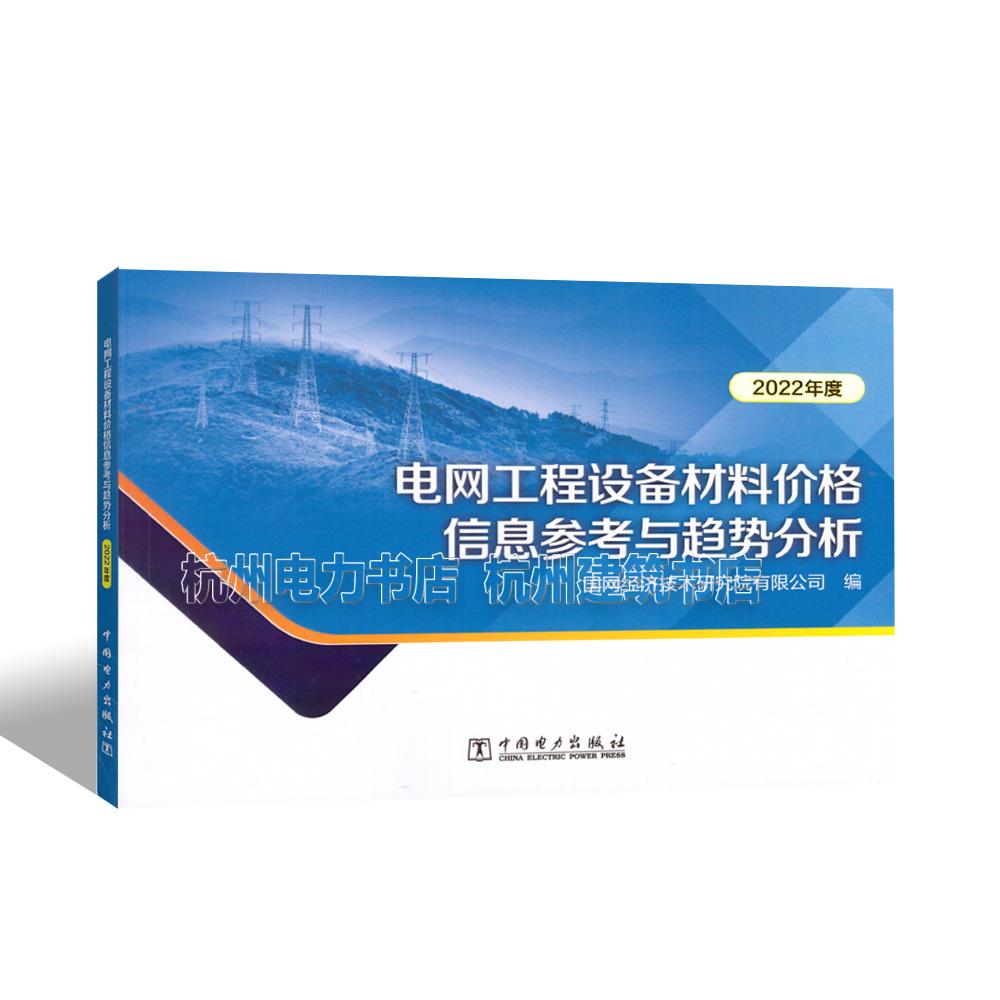 电网工程设备材料价格信息参考与趋势分析（2022年度）国网经济技术研究院有限公司