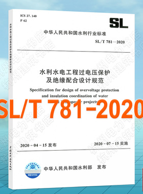 SL/T781-2020水利水电工程过电压保护及绝缘配合设计规范 附;条文说明